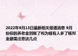 2022年9月13日最新相关报道消息 9月份你的养老金到账了吗为啥有人多了核对金额需注意这几点