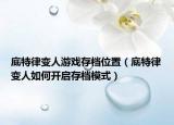 底特律变人游戏存档位置（底特律变人如何开启存档模式）