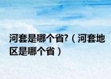 河套是哪个省?（河套地区是哪个省）