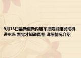 9月13日最新更新内容车损险能赔发动机进水吗 看完才知道真相 详细情况介绍