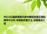 9月13日最新更新内容中邮钱包是正规的网贷平台吗 申请条件是什么 详细情况介绍