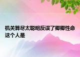 机关算尽太聪明反误了卿卿性命这个人是