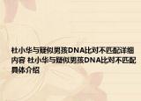 杜小华与疑似男孩DNA比对不匹配详细内容 杜小华与疑似男孩DNA比对不匹配具体介绍