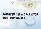 西装袖口多长合适（女士正式西装袖子的合适长度）