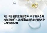 9月13日最新更新内容2023年新农合开始缴费涨价30元 缴费金额和时间是多少 详细情况介绍