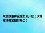攻城掠地御宝栏怎么开启（攻城掠地御宝如何开启）