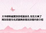 大爷修鞋被熏到拿纸塞鼻孔 实在太臭了网友称是生化武器具体情况详细内容介绍
