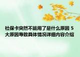 社保卡突然不能用了是什么原因 5大原因导致具体情况详细内容介绍