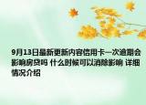 9月13日最新更新内容信用卡一次逾期会影响房贷吗 什么时候可以消除影响 详细情况介绍