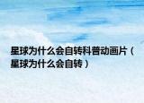 星球为什么会自转科普动画片（星球为什么会自转）