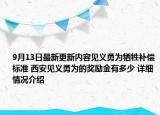 9月13日最新更新内容见义勇为牺牲补偿标准 西安见义勇为的奖励金有多少 详细情况介绍