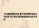 今日最新更新内容 妻子收到绑带凉鞋立马试穿 老公连忙追问谁送的听完后不淡定