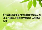 9月13日最新更新内容选翡翠手镯该从哪几个方面选 不懂的朋友看过来 详细情况介绍