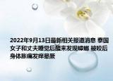 2022年9月13日最新相关报道消息 泰国女子和丈夫睡觉后醒来发现蟑螂 被咬后身体胀痛发痒晕厥