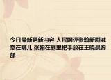 今日最新更新内容 人民网评张翰新剧诚意在哪儿 张翰在剧里把手放在王晓晨胸部