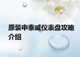 原装申泰威仪表盘攻略介绍