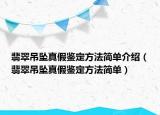 翡翠吊坠真假鉴定方法简单介绍（翡翠吊坠真假鉴定方法简单）