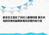 新农合又涨价了农村人都得知道 事关农民的切身利益具体情况详细内容介绍