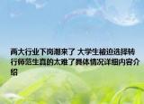 两大行业下岗潮来了 大学生被迫选择转行师范生真的太难了具体情况详细内容介绍