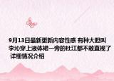 9月13日最新更新内容性感 有种大胆叫李沁穿上液体裙一旁的杜江都不敢直视了 详细情况介绍