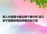 新人办信用卡建议哪个银行好 这几家不错具体情况详细内容介绍