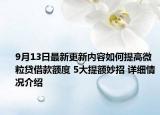 9月13日最新更新内容如何提高微粒贷借款额度 5大提额妙招 详细情况介绍