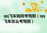 qq飞车如何考驾照（qq飞车怎么考驾照）