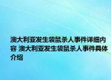 澳大利亚发生袋鼠杀人事件详细内容 澳大利亚发生袋鼠杀人事件具体介绍