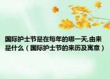 国际护士节是在每年的哪一天,由来是什么（国际护士节的来历及寓意）