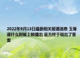 2022年9月13日最新相关报道消息 玉骨遥什么时候上映播出 官方终于说出了答案