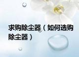 求购除尘器（如何选购除尘器）