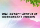 9月13日最新更新内容花呗借呗全停了啥情况 全部原因都找到了 详细情况介绍