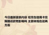 今日最新更新内容 经常在信用卡宽限期还款有影响吗 主要体现在这两方面