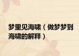 梦里见海啸（做梦梦到海啸的解释）