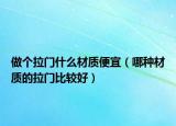 做个拉门什么材质便宜（哪种材质的拉门比较好）