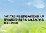 2022年9月13日最新相关报道消息 大爷修鞋被熏到拿纸塞鼻孔 实在太臭了网友称是生化武器