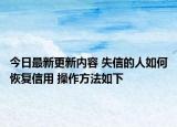 今日最新更新内容 失信的人如何恢复信用 操作方法如下