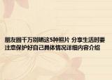 朋友圈千万别晒这5种照片 分享生活时要注意保护好自己具体情况详细内容介绍