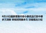 9月13日最新更新内容小象优品打款中要多久到账 审核时间要多久 详细情况介绍