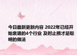 今日最新更新内容 2022年已经开始衰退的4个行业 及时止损才是聪明的做法