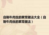 自制牛肉丝的家常做法大全（自制牛肉丝的家常做法）