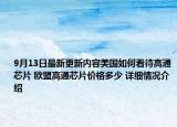 9月13日最新更新内容美国如何看待高通芯片 欧盟高通芯片价格多少 详细情况介绍