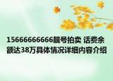 15666666666靓号拍卖 话费余额达38万具体情况详细内容介绍