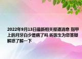 2022年9月13日最新相关报道消息 指甲上的月牙白少是病了吗 听医生为您答疑解惑了解一下