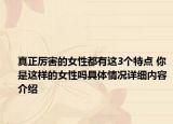 真正厉害的女性都有这3个特点 你是这样的女性吗具体情况详细内容介绍