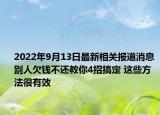 2022年9月13日最新相关报道消息 别人欠钱不还教你4招搞定 这些方法很有效