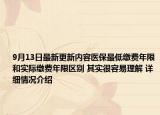 9月13日最新更新内容医保最低缴费年限和实际缴费年限区别 其实很容易理解 详细情况介绍
