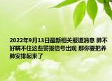 2022年9月13日最新相关报道消息 肺不好瞒不住这些警报信号出现 那你要把养肺安排起来了