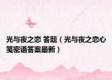 光与夜之恋 答题（光与夜之恋心笺密语答案最新）