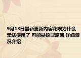 9月13日最新更新内容花呗为什么无法使用了 可能是这些原因 详细情况介绍